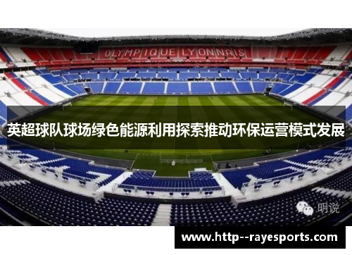 英超球队球场绿色能源利用探索推动环保运营模式发展