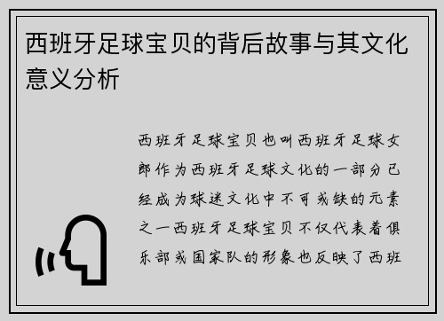 西班牙足球宝贝的背后故事与其文化意义分析