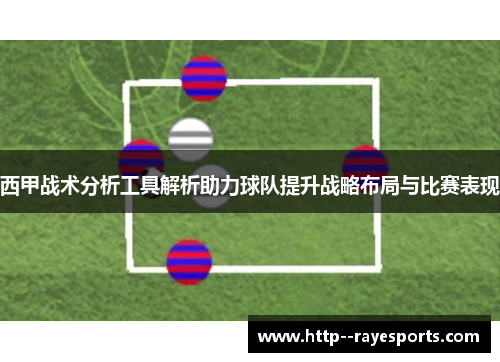 西甲战术分析工具解析助力球队提升战略布局与比赛表现