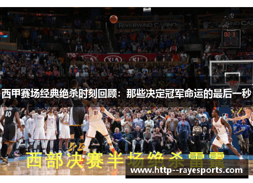 西甲赛场经典绝杀时刻回顾：那些决定冠军命运的最后一秒