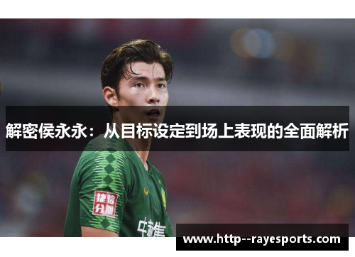 解密侯永永：从目标设定到场上表现的全面解析