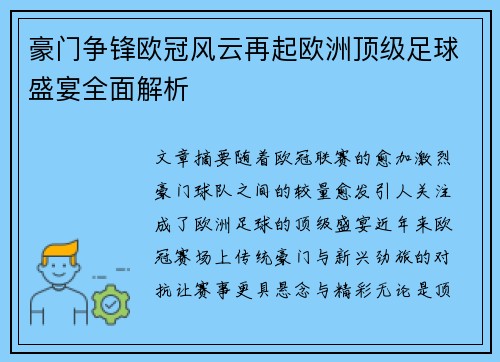 豪门争锋欧冠风云再起欧洲顶级足球盛宴全面解析