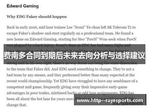 费南多合同到期后未来去向分析与选择建议