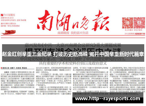 赵金红创举重三金纪录 打破历史新高峰 揭开中国举重新时代篇章