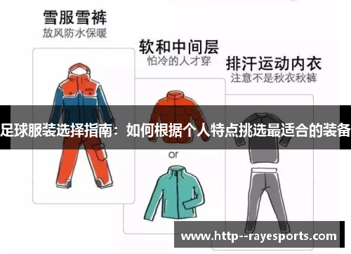 足球服装选择指南：如何根据个人特点挑选最适合的装备