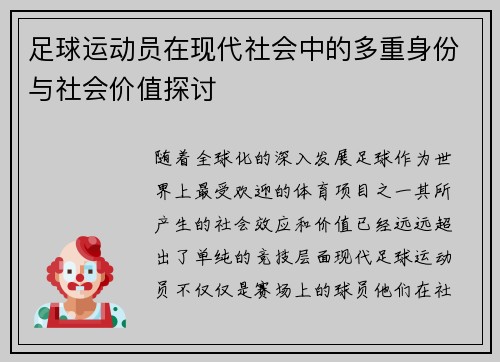 足球运动员在现代社会中的多重身份与社会价值探讨