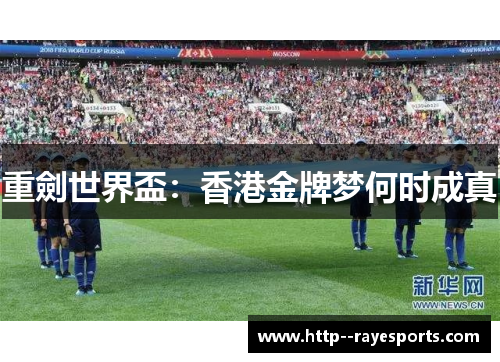重劍世界盃：香港金牌梦何时成真