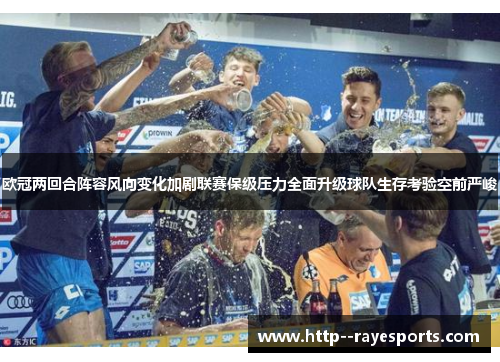 欧冠两回合阵容风向变化加剧联赛保级压力全面升级球队生存考验空前严峻