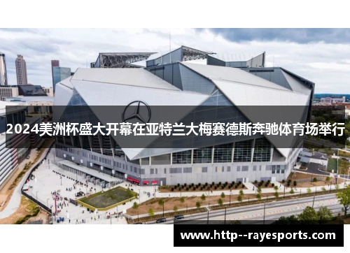 2024美洲杯盛大开幕在亚特兰大梅赛德斯奔驰体育场举行