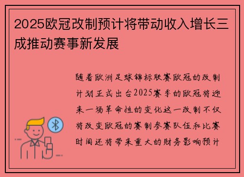2025欧冠改制预计将带动收入增长三成推动赛事新发展