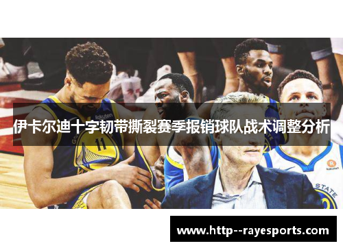 伊卡尔迪十字韧带撕裂赛季报销球队战术调整分析