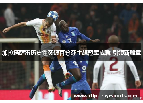 加拉塔萨雷历史性突破百分夺土超冠军成就 引领新篇章