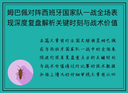 姆巴佩对阵西班牙国家队一战全场表现深度复盘解析关键时刻与战术价值