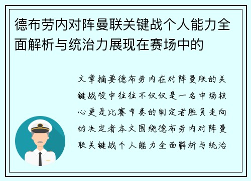 德布劳内对阵曼联关键战个人能力全面解析与统治力展现在赛场中的