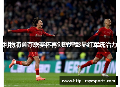 利物浦勇夺联赛杯再创辉煌彰显红军统治力