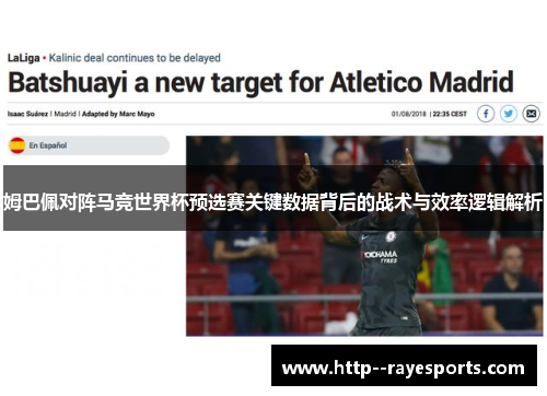 姆巴佩对阵马竞世界杯预选赛关键数据背后的战术与效率逻辑解析