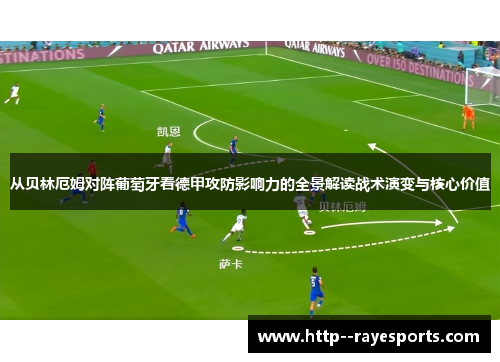 从贝林厄姆对阵葡萄牙看德甲攻防影响力的全景解读战术演变与核心价值