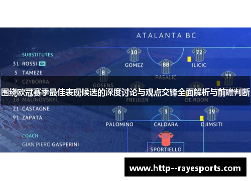 围绕欧冠赛季最佳表现候选的深度讨论与观点交锋全面解析与前瞻判断