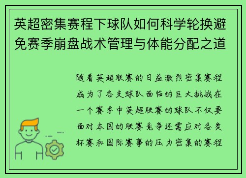 英超密集赛程下球队如何科学轮换避免赛季崩盘战术管理与体能分配之道