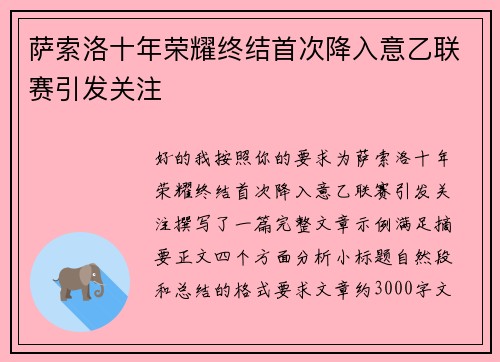 萨索洛十年荣耀终结首次降入意乙联赛引发关注