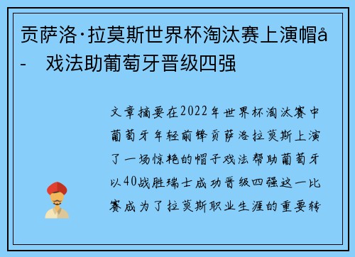贡萨洛·拉莫斯世界杯淘汰赛上演帽子戏法助葡萄牙晋级四强