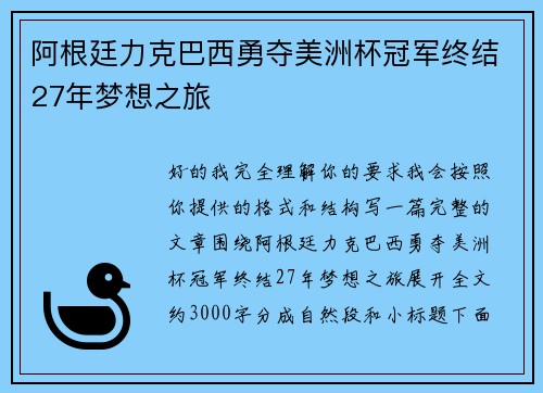 阿根廷力克巴西勇夺美洲杯冠军终结27年梦想之旅