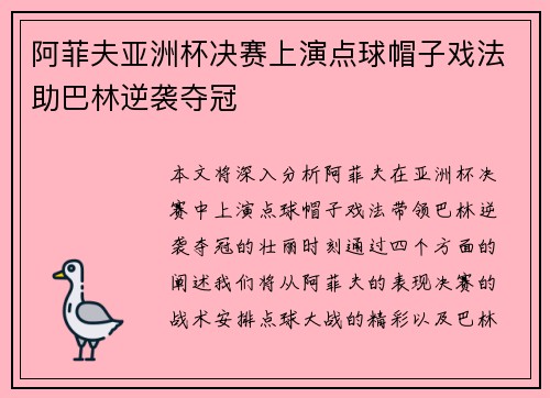 阿菲夫亚洲杯决赛上演点球帽子戏法助巴林逆袭夺冠
