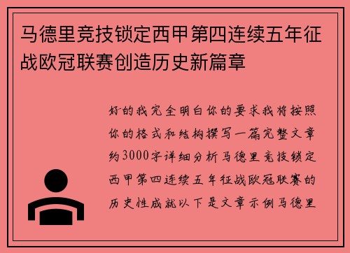 马德里竞技锁定西甲第四连续五年征战欧冠联赛创造历史新篇章