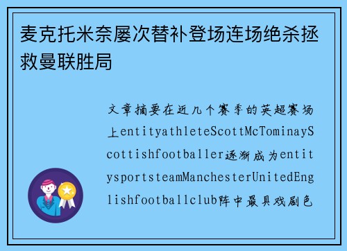 麦克托米奈屡次替补登场连场绝杀拯救曼联胜局