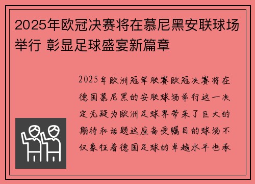 2025年欧冠决赛将在慕尼黑安联球场举行 彰显足球盛宴新篇章