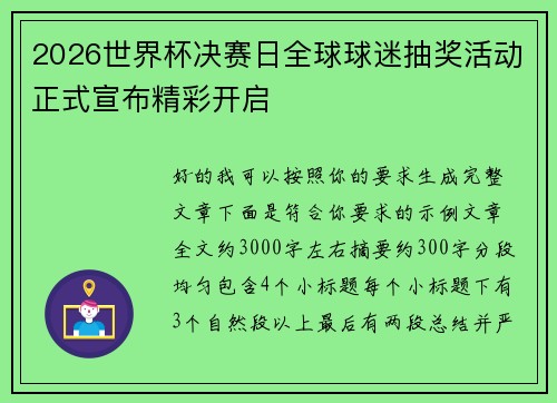 2026世界杯决赛日全球球迷抽奖活动正式宣布精彩开启