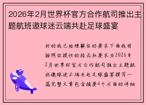 2026年2月世界杯官方合作航司推出主题航班邀球迷云端共赴足球盛宴