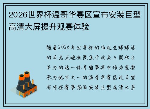 2026世界杯温哥华赛区宣布安装巨型高清大屏提升观赛体验