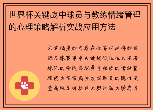 世界杯关键战中球员与教练情绪管理的心理策略解析实战应用方法