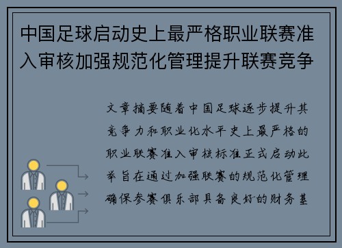 中国足球启动史上最严格职业联赛准入审核加强规范化管理提升联赛竞争力