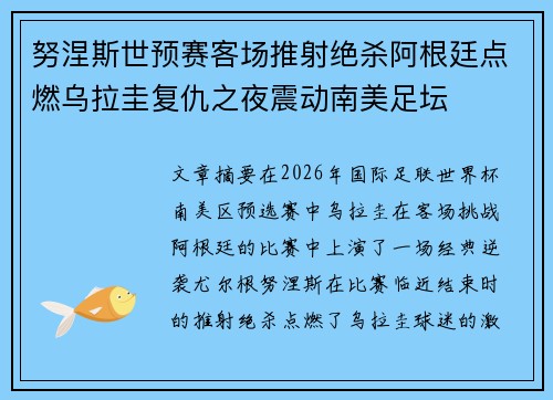 努涅斯世预赛客场推射绝杀阿根廷点燃乌拉圭复仇之夜震动南美足坛