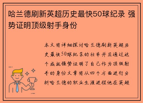 哈兰德刷新英超历史最快50球纪录 强势证明顶级射手身份