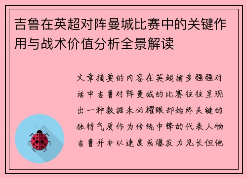 吉鲁在英超对阵曼城比赛中的关键作用与战术价值分析全景解读