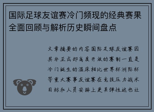 国际足球友谊赛冷门频现的经典赛果全面回顾与解析历史瞬间盘点