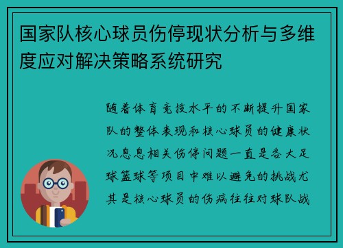 国家队核心球员伤停现状分析与多维度应对解决策略系统研究