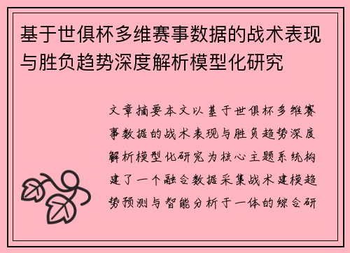 基于世俱杯多维赛事数据的战术表现与胜负趋势深度解析模型化研究