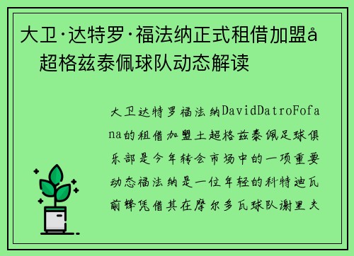 大卫·达特罗·福法纳正式租借加盟土超格兹泰佩球队动态解读