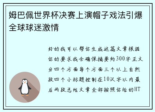 姆巴佩世界杯决赛上演帽子戏法引爆全球球迷激情