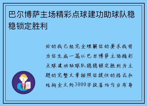 巴尔博萨主场精彩点球建功助球队稳稳锁定胜利
