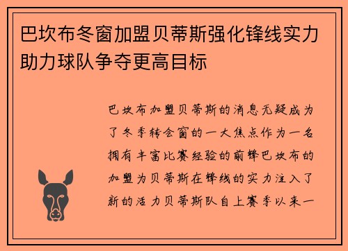 巴坎布冬窗加盟贝蒂斯强化锋线实力助力球队争夺更高目标