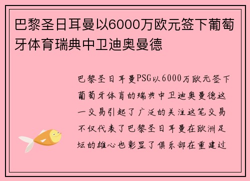 巴黎圣日耳曼以6000万欧元签下葡萄牙体育瑞典中卫迪奥曼德