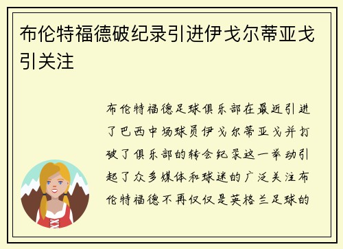 布伦特福德破纪录引进伊戈尔蒂亚戈引关注