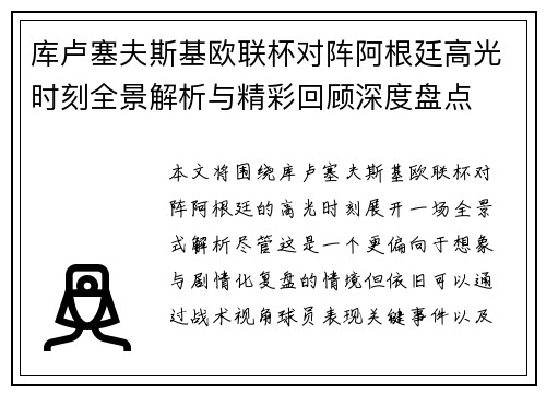 库卢塞夫斯基欧联杯对阵阿根廷高光时刻全景解析与精彩回顾深度盘点