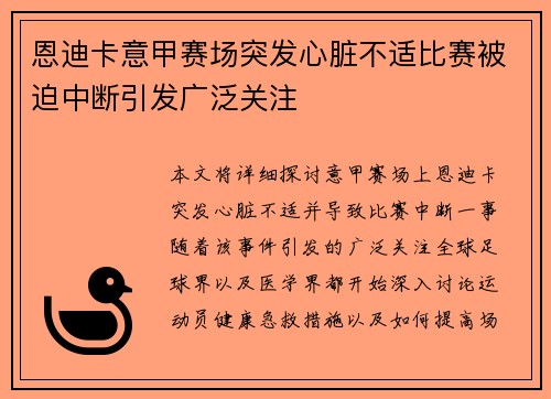 恩迪卡意甲赛场突发心脏不适比赛被迫中断引发广泛关注