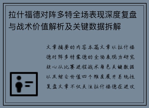 拉什福德对阵多特全场表现深度复盘与战术价值解析及关键数据拆解